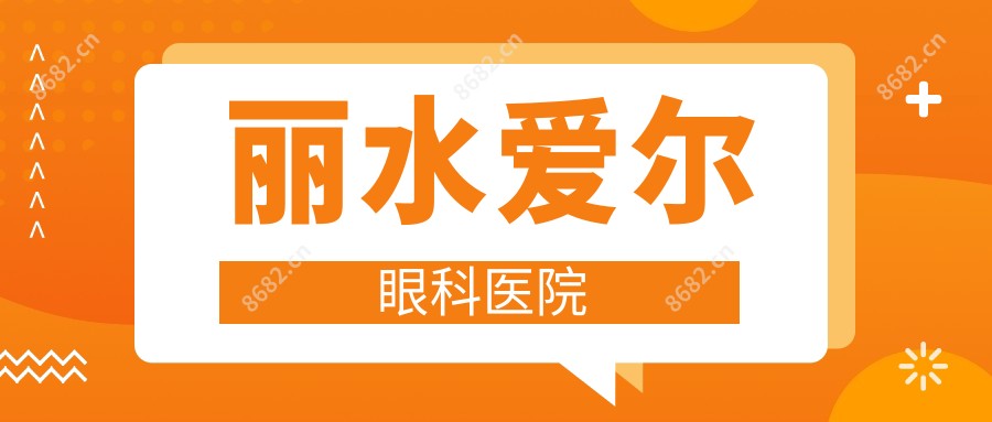 丽水爱尔眼科医院