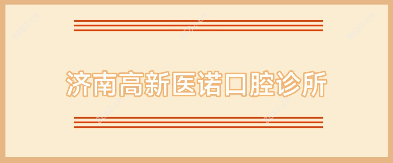 济南高新医诺口腔诊所