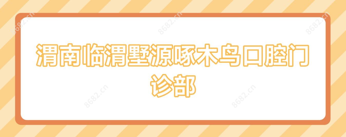 渭南临渭墅源啄木鸟口腔门诊部