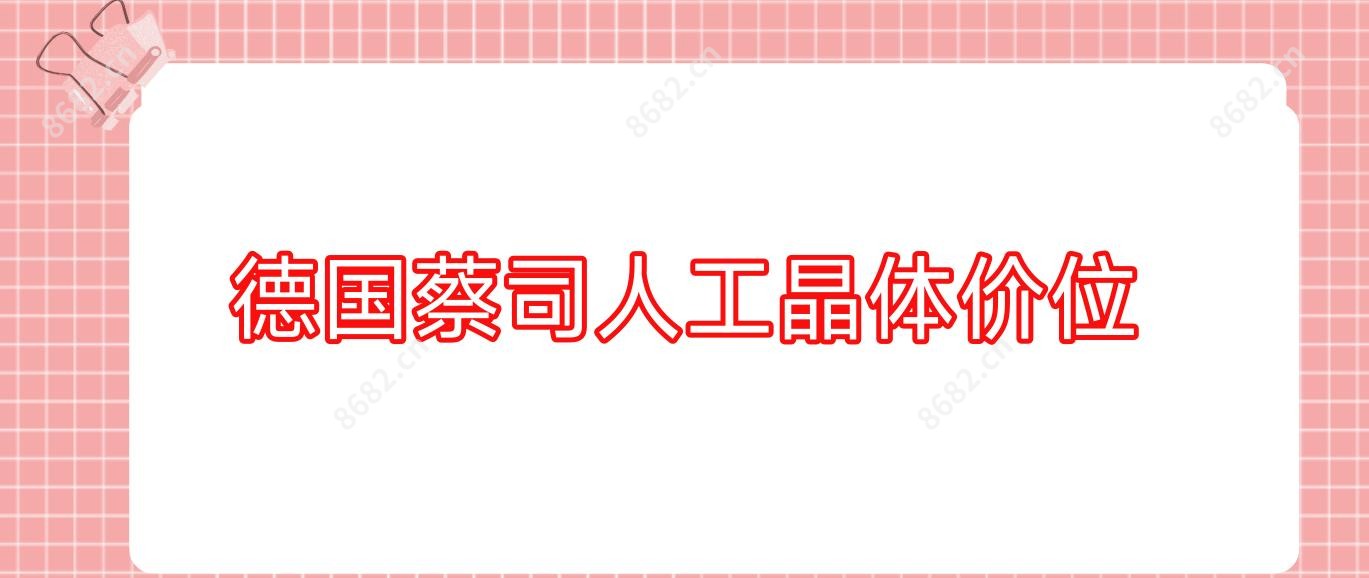 德国蔡司人工晶体价位