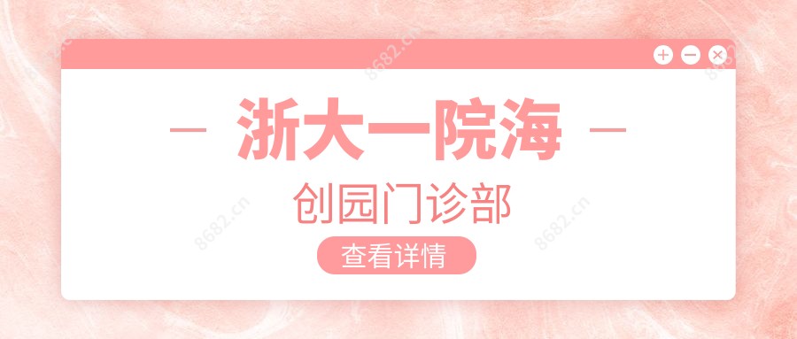 浙大一院海创园门诊部