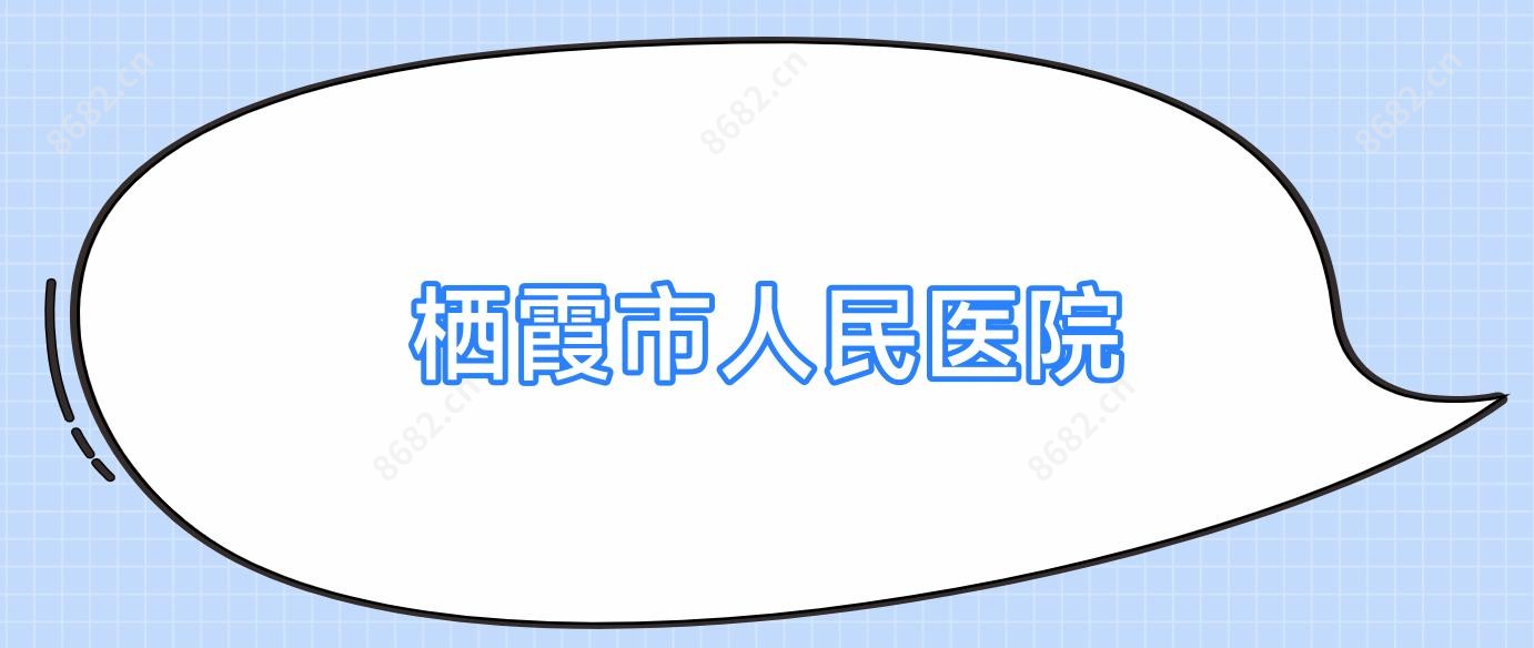 栖霞市人民医院
