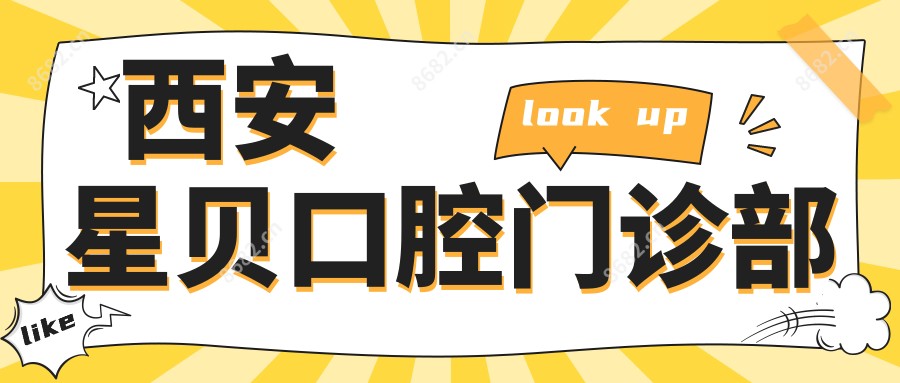 西安星贝口腔门诊部