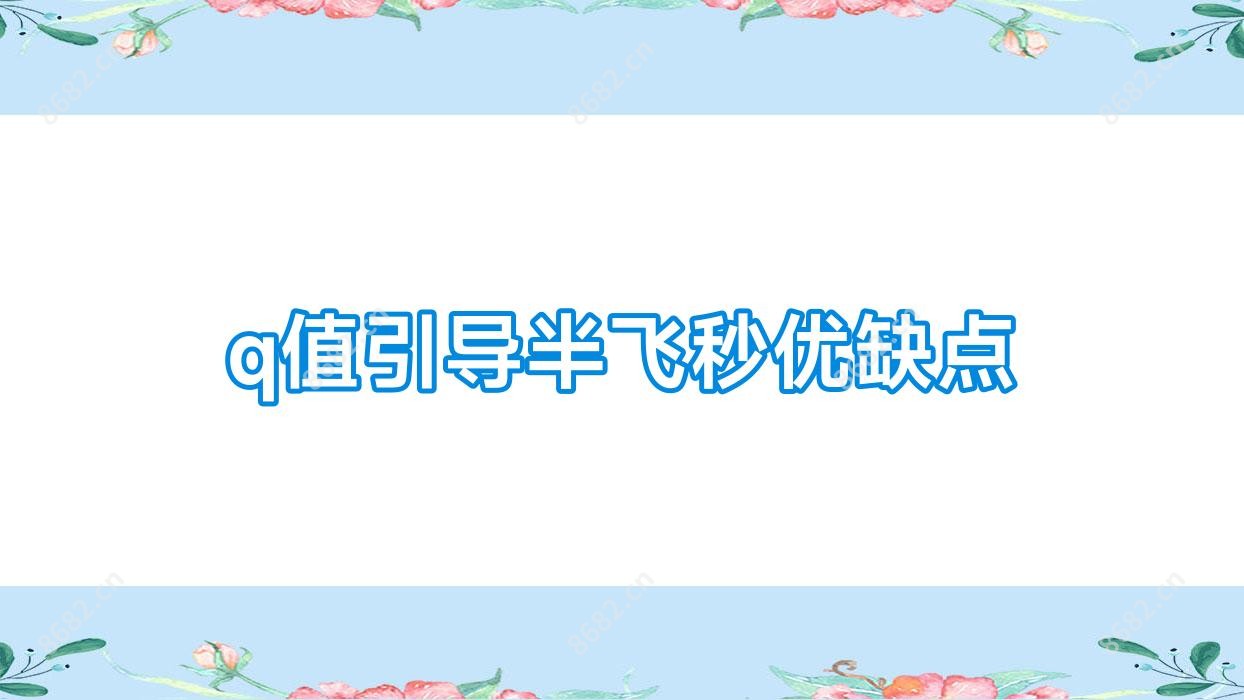 q值引导半飞秒优缺点
