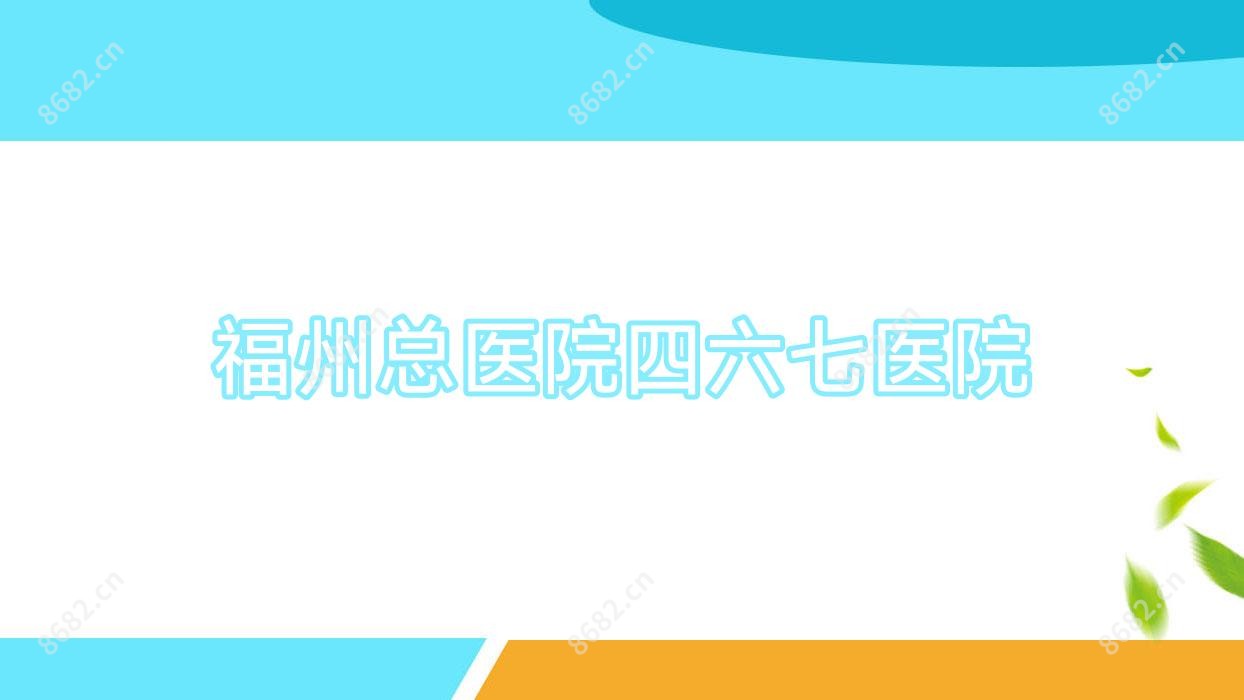 福州总医院四六七医院
