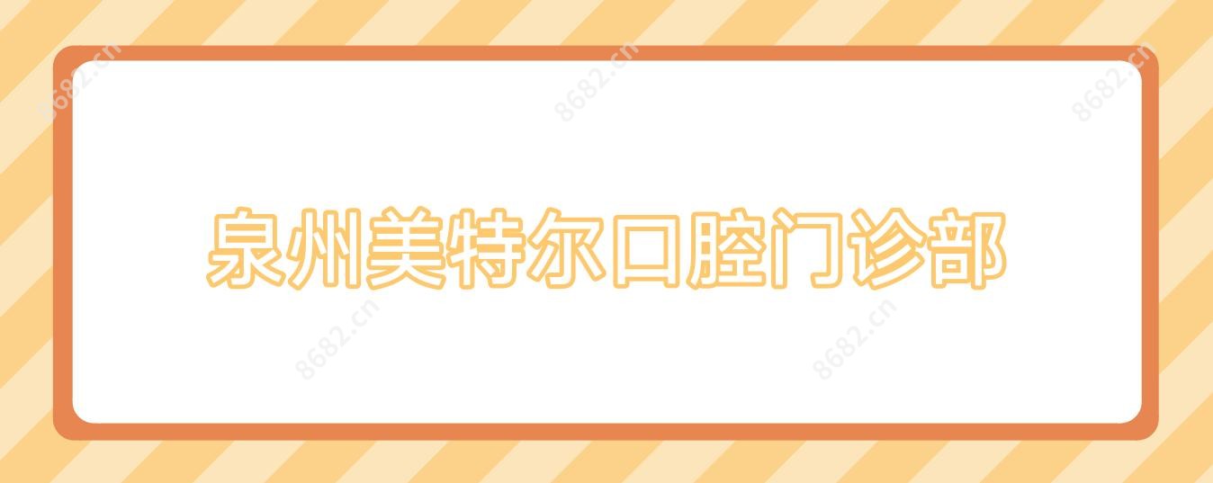 泉州美特尔口腔门诊部