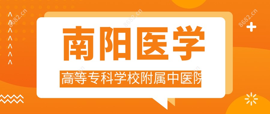南阳医学高等专科学校附属中医院