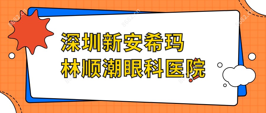 深圳新安希玛林顺潮眼科医院