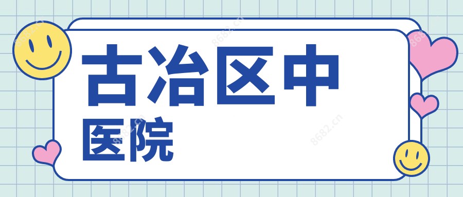 古冶区中医院