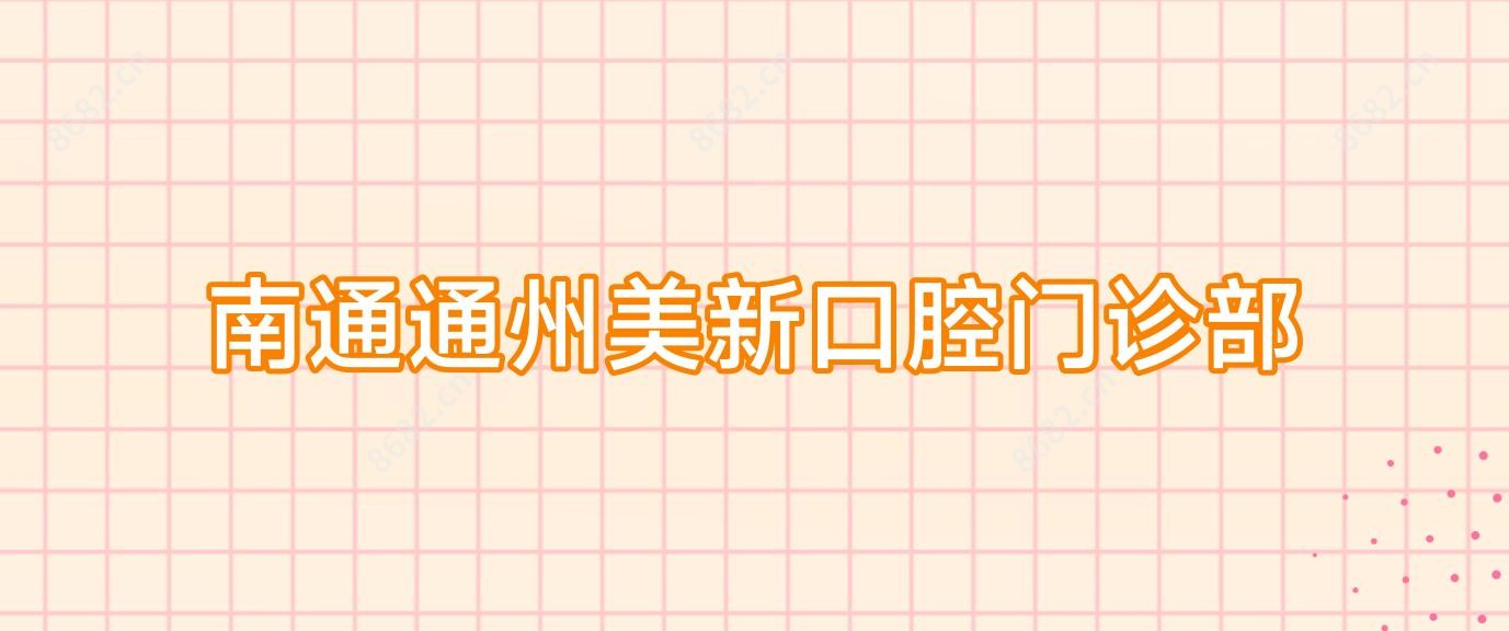 南通通州美新口腔门诊部