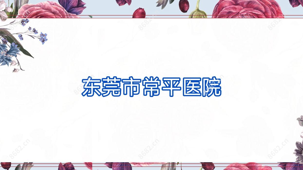 东莞市常平医院