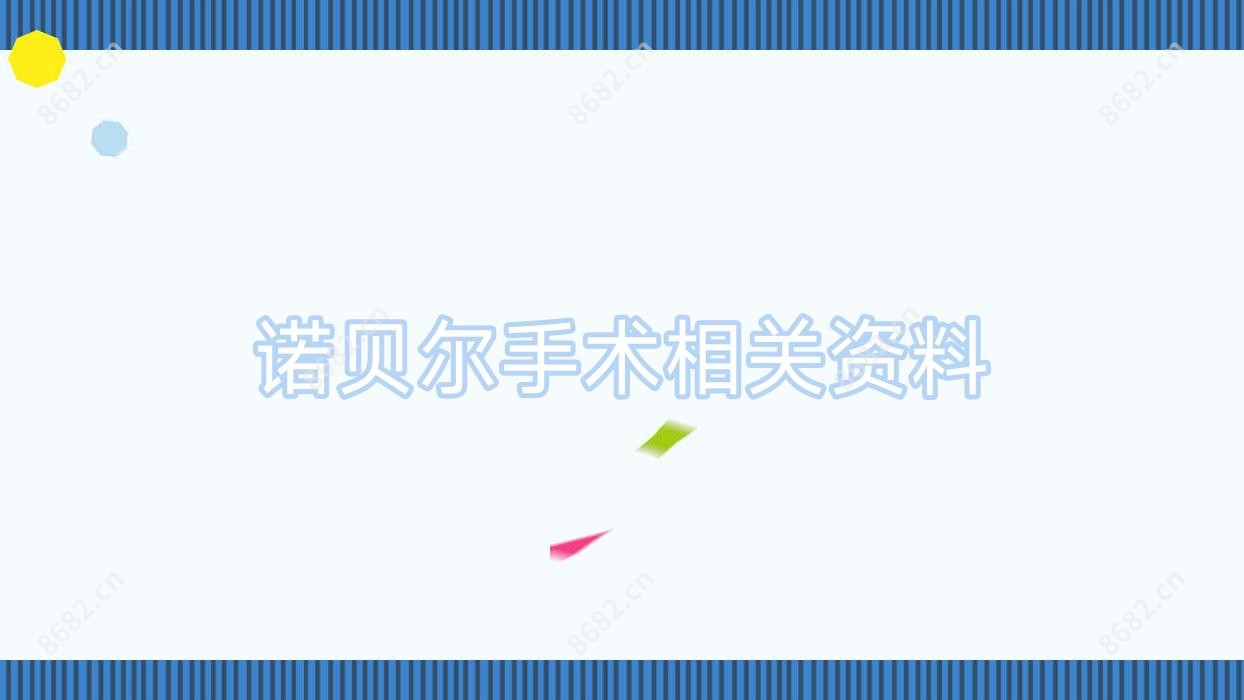 诺贝尔手术相关资料