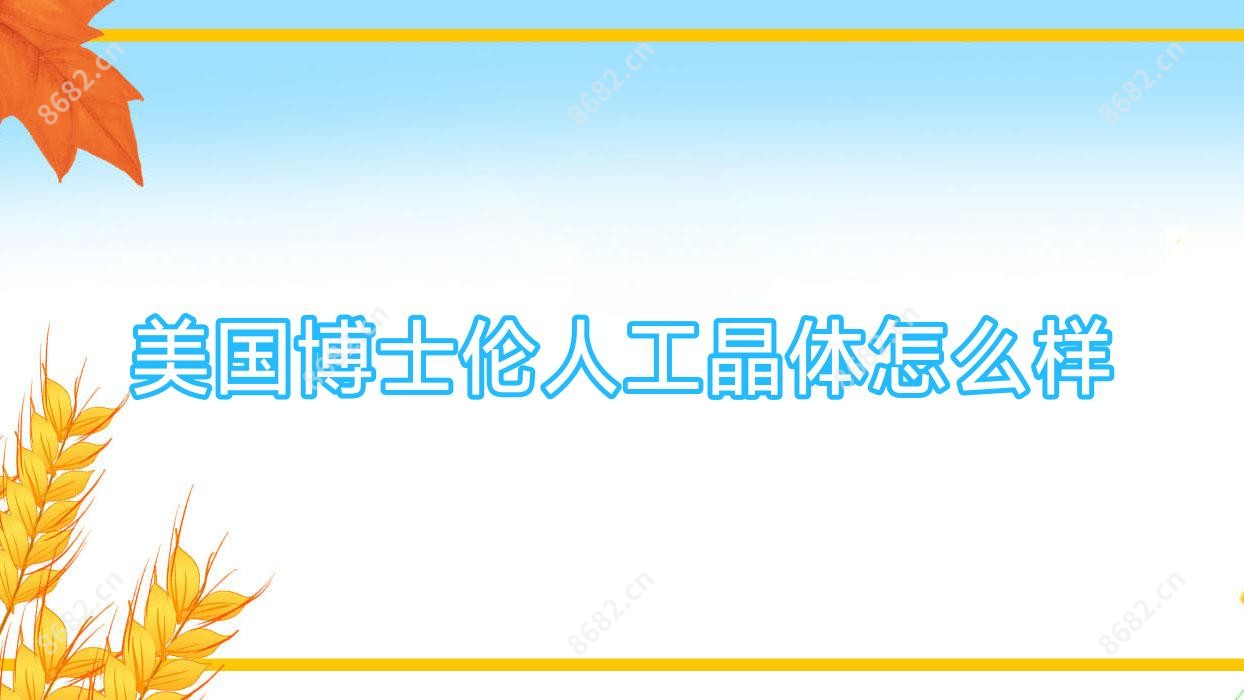 美国博士伦人工晶体怎么样