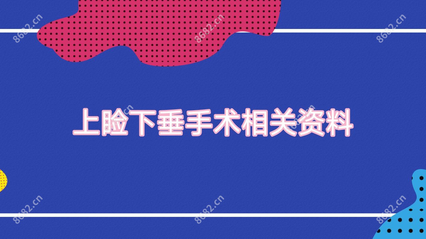上睑下垂手术相关资料