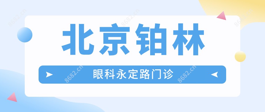 北京铂林眼科永定路门诊