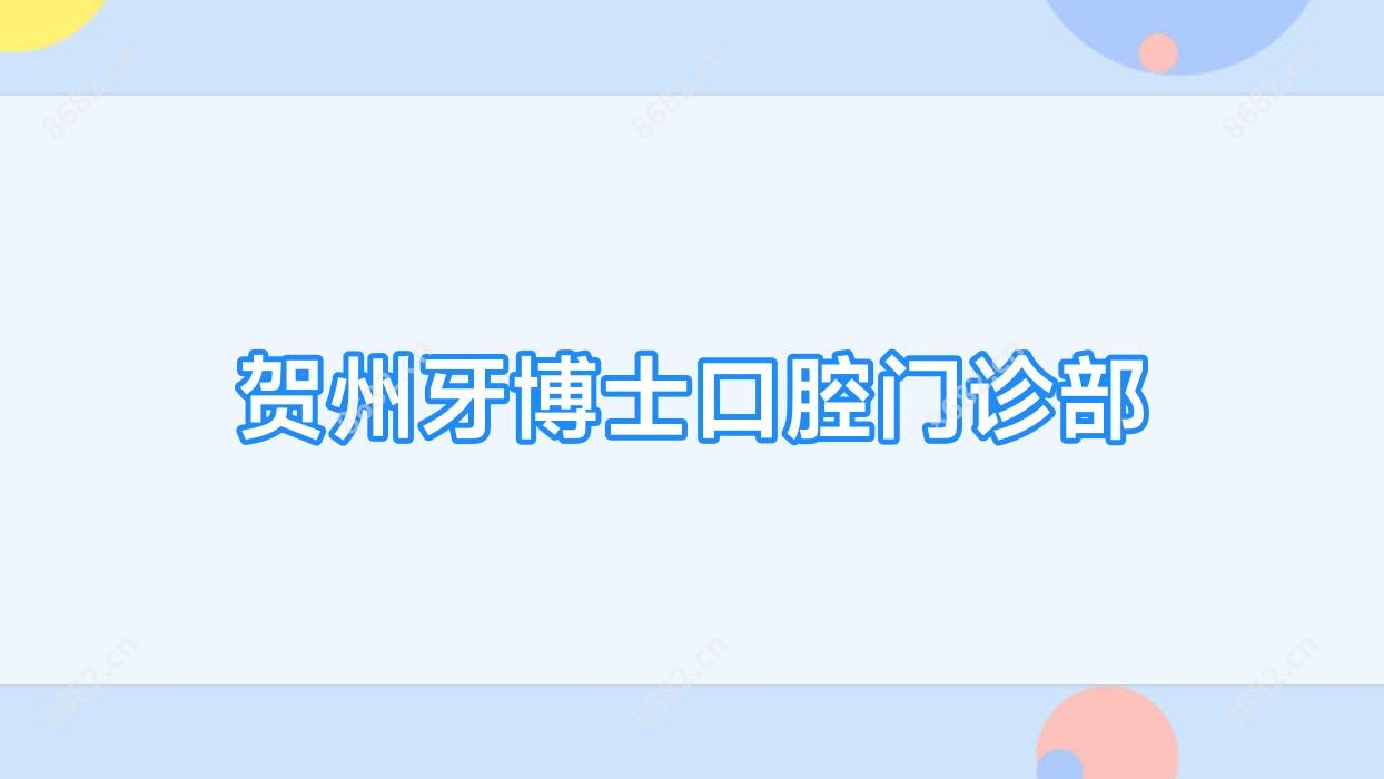 贺州牙博士口腔门诊部