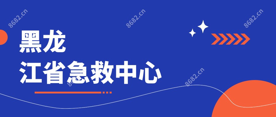 黑龙江省急救中心