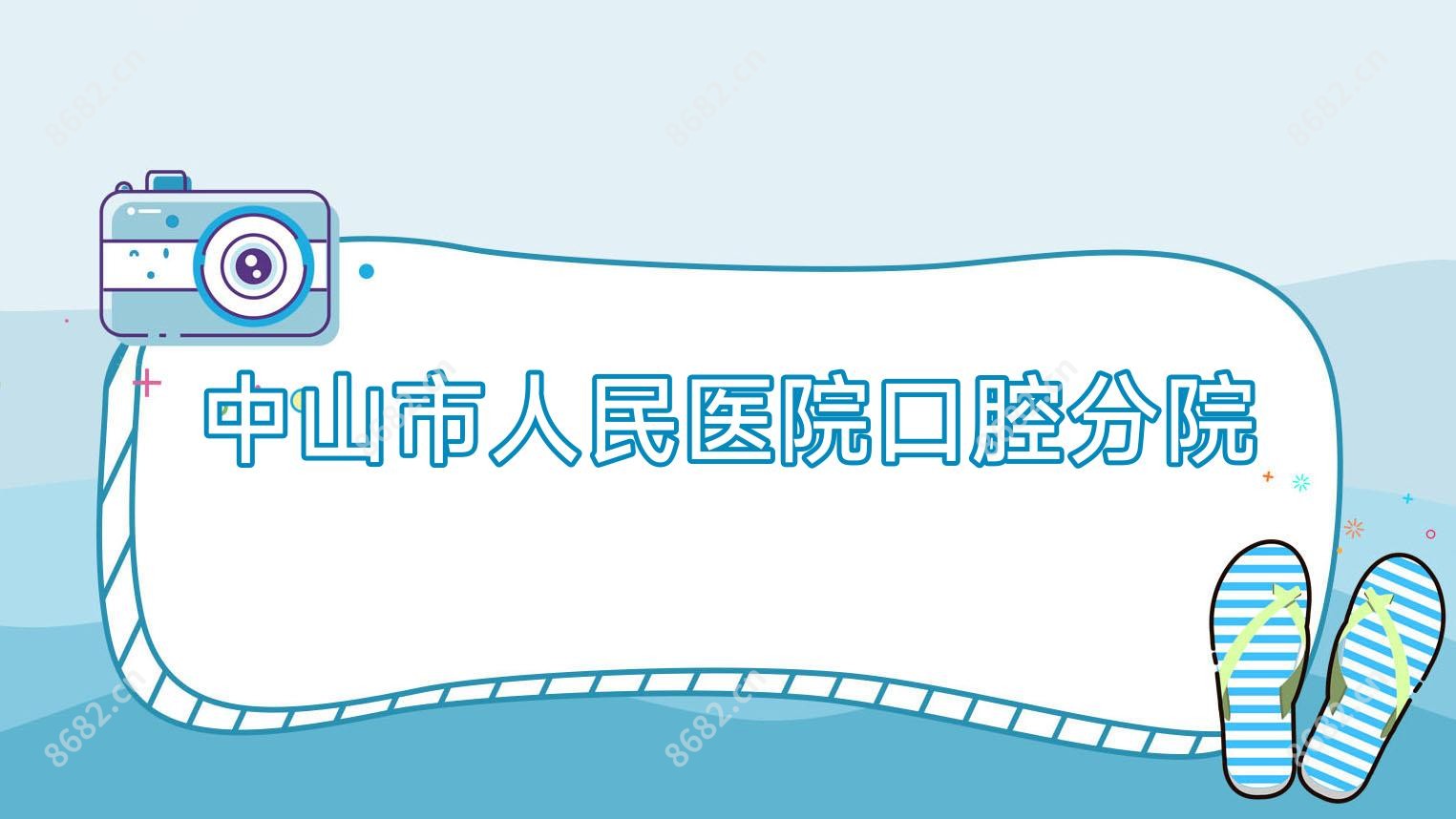 中山市人民医院口腔分院