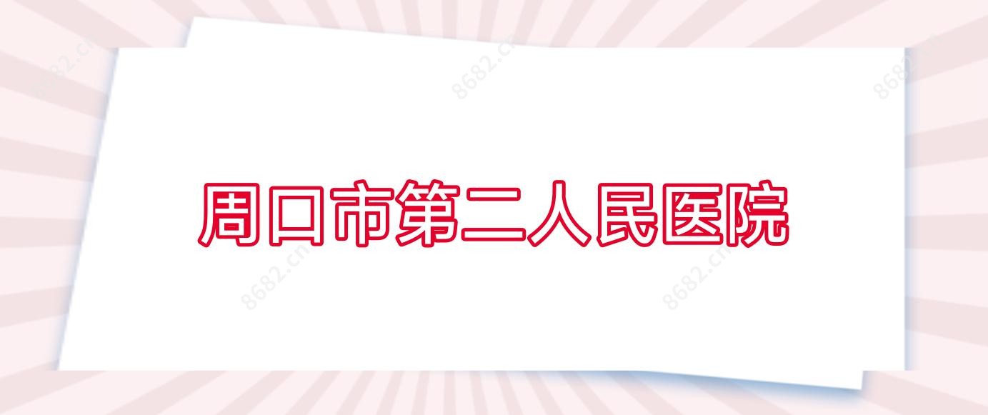 周口市第二人民医院