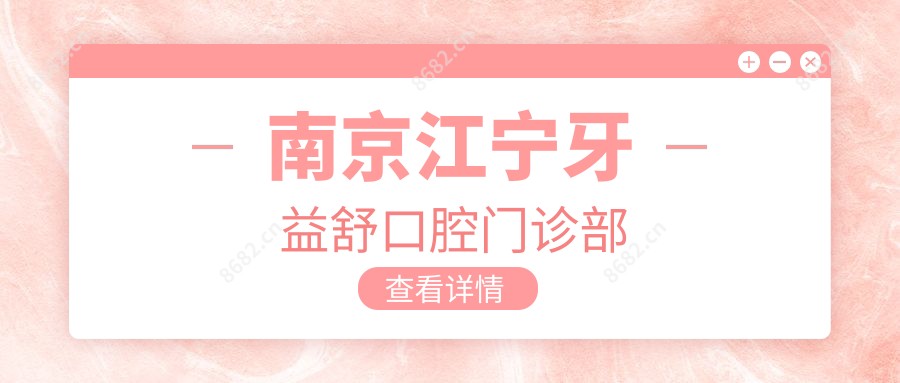 南京江宁牙益舒口腔门诊部