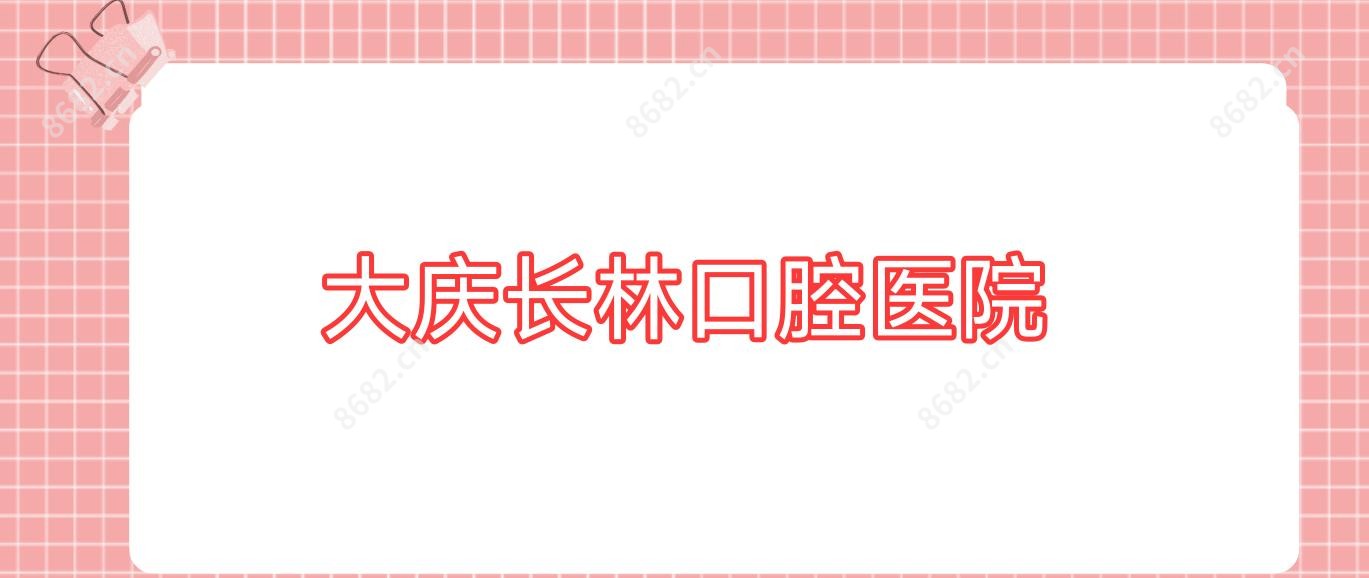 大庆长林口腔医院