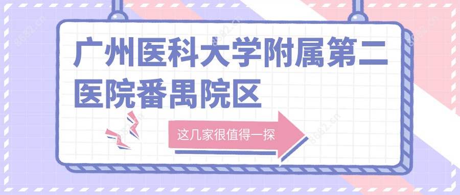 广州医科大学附属第二医院番禺院区