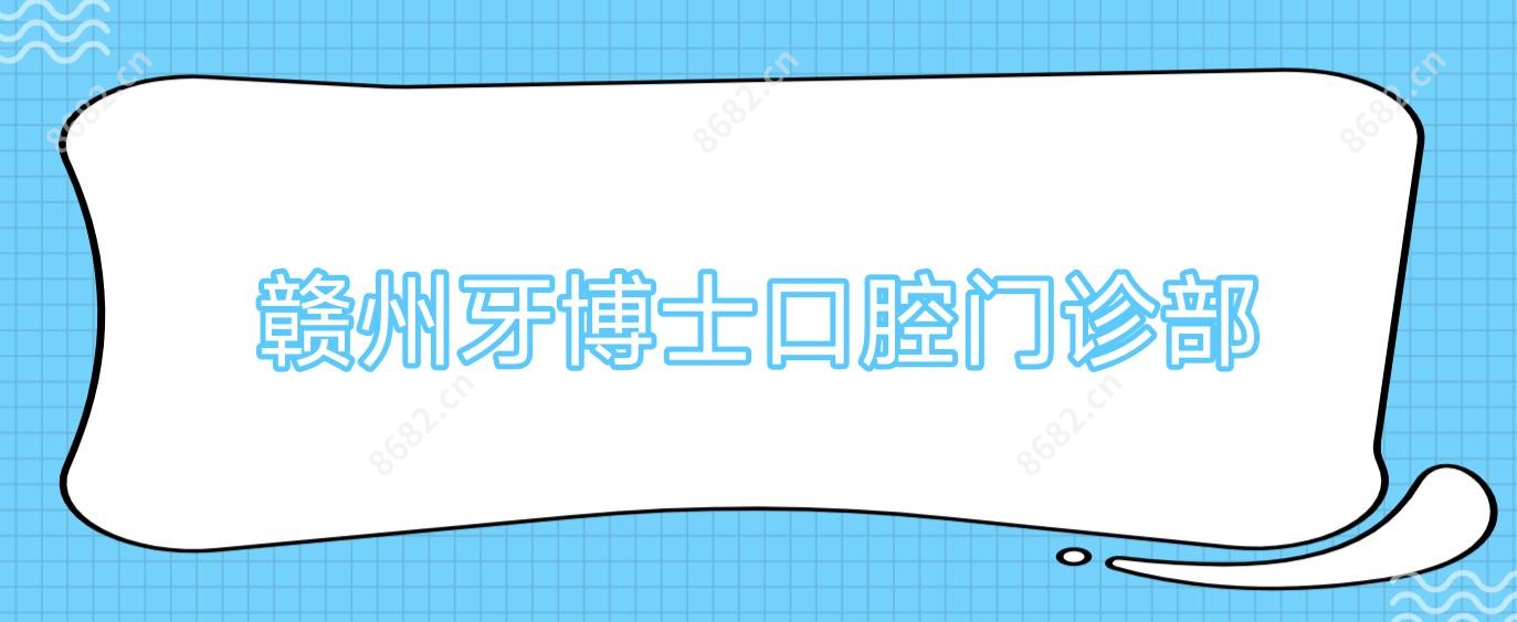 赣州牙博士口腔门诊部