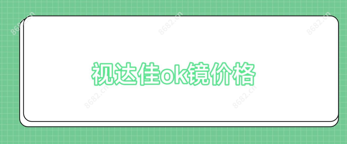 视达佳ok镜价格