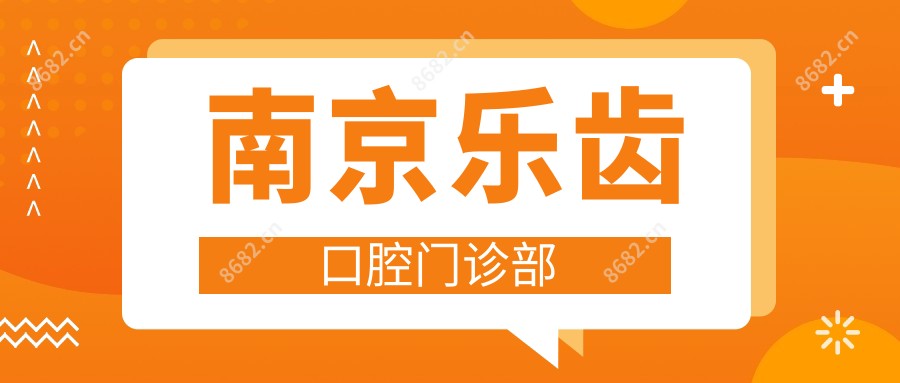 南京乐齿口腔门诊部