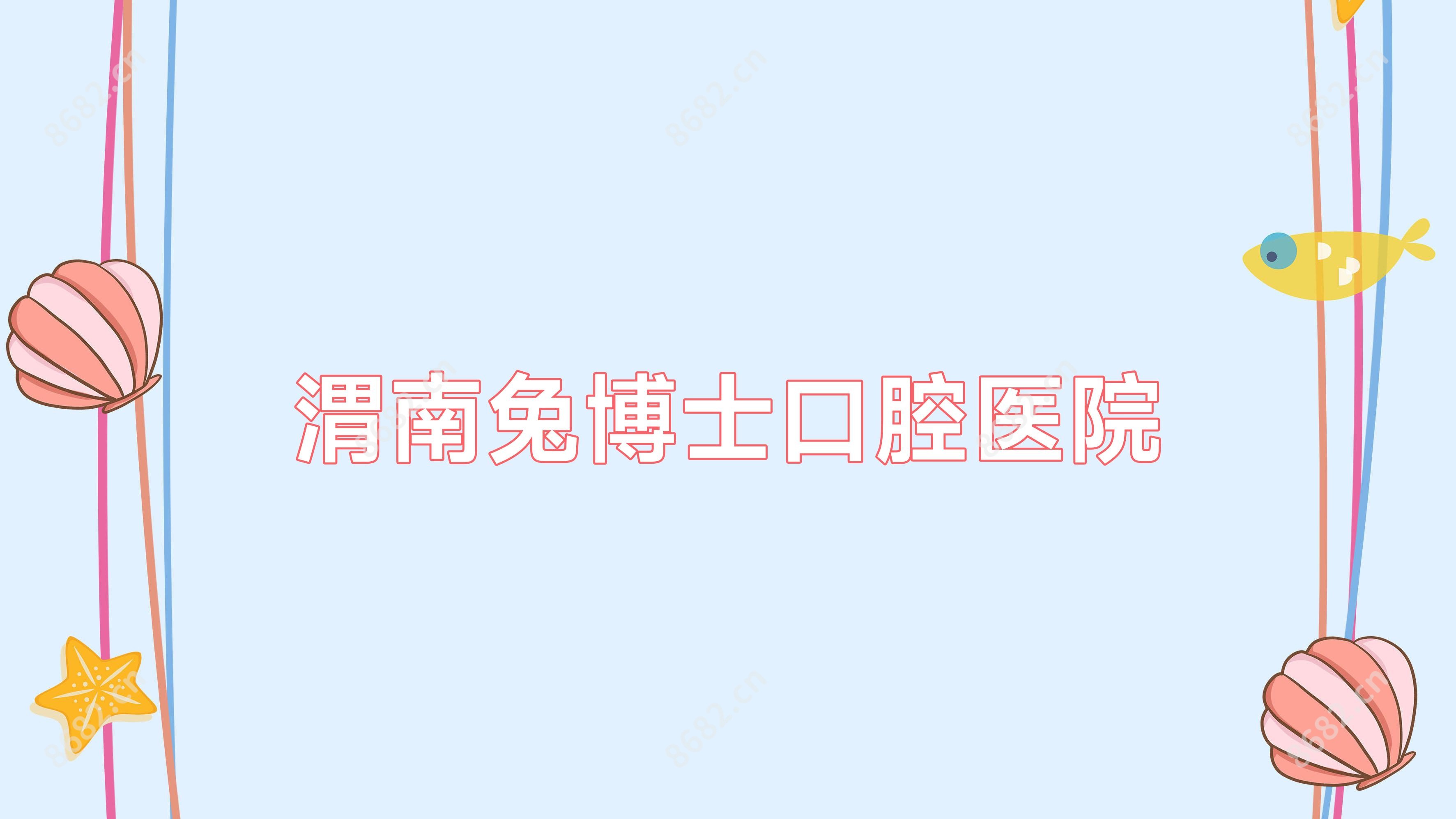 渭南兔博士口腔医院