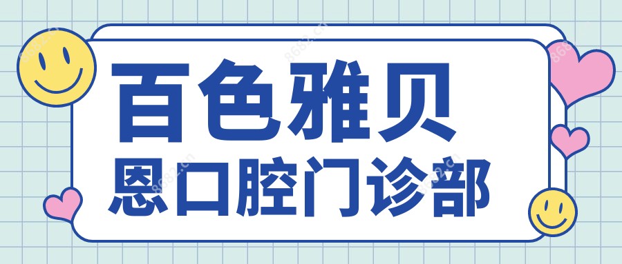 百色雅贝恩口腔门诊部