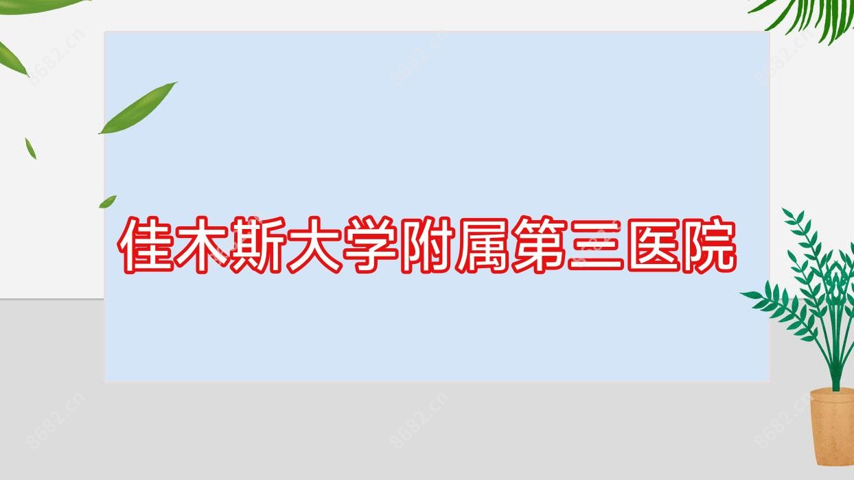 佳木斯大学附属第三医院