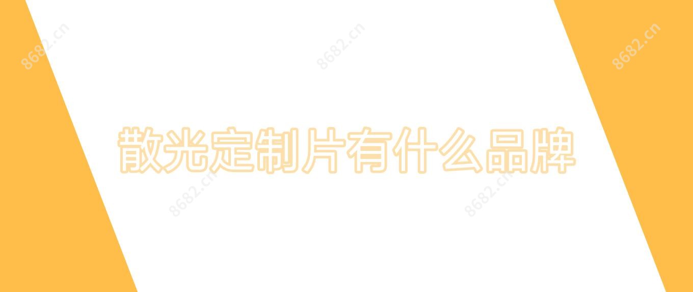 散光定制片有什么品牌