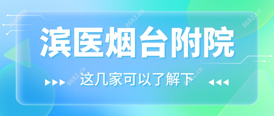滨医烟台附院