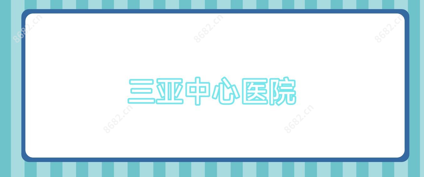 三亚中心医院