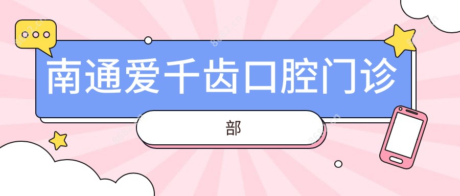 南通爱千齿口腔门诊部
