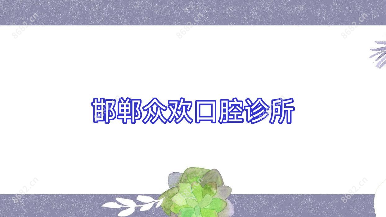 邯郸众欢口腔诊所