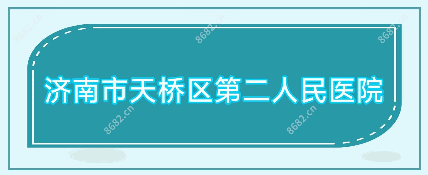 济南市天桥区第二人民医院