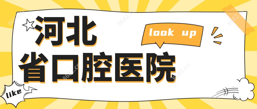 河北省口腔医院