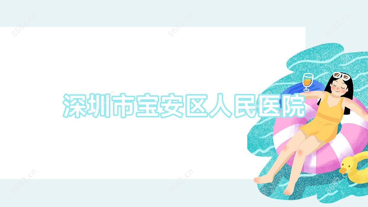 深圳市宝安区人民医院