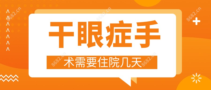 干眼症手术需要住院几天