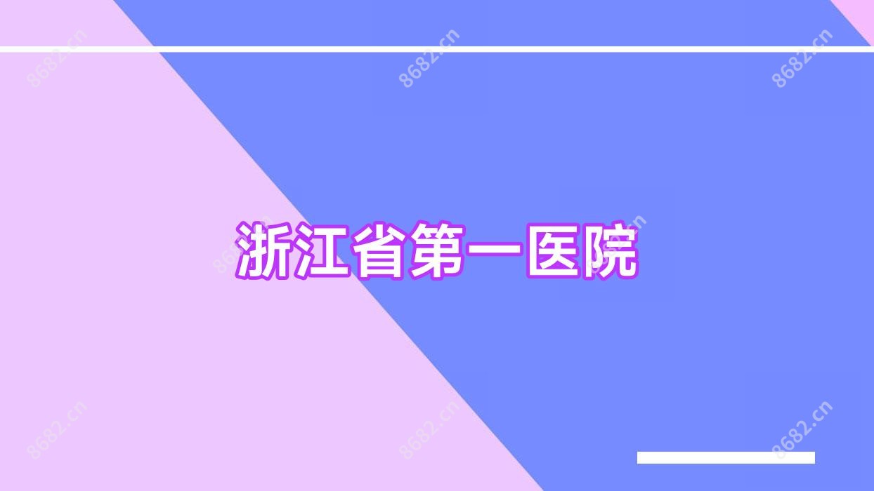浙江省一医院