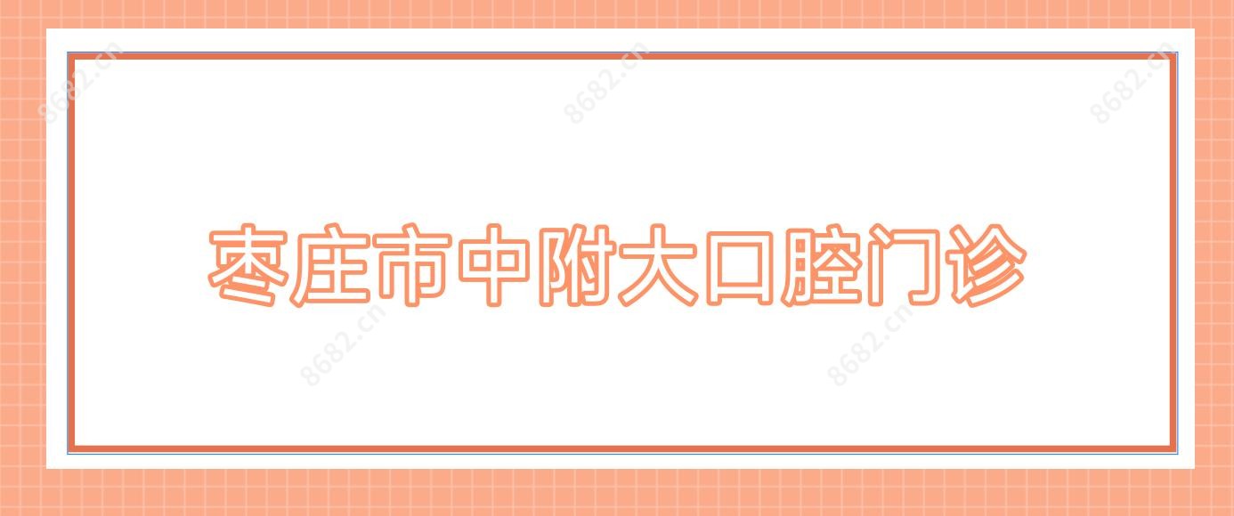 枣庄市中附大口腔门诊