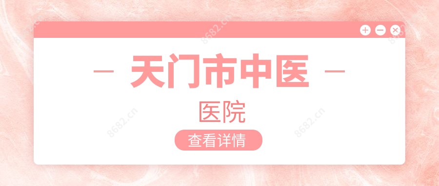 天门市中医医院