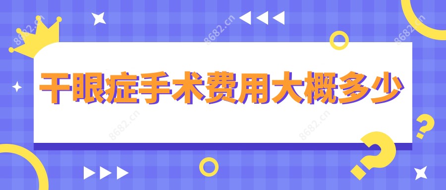 干眼症手术费用大概多少