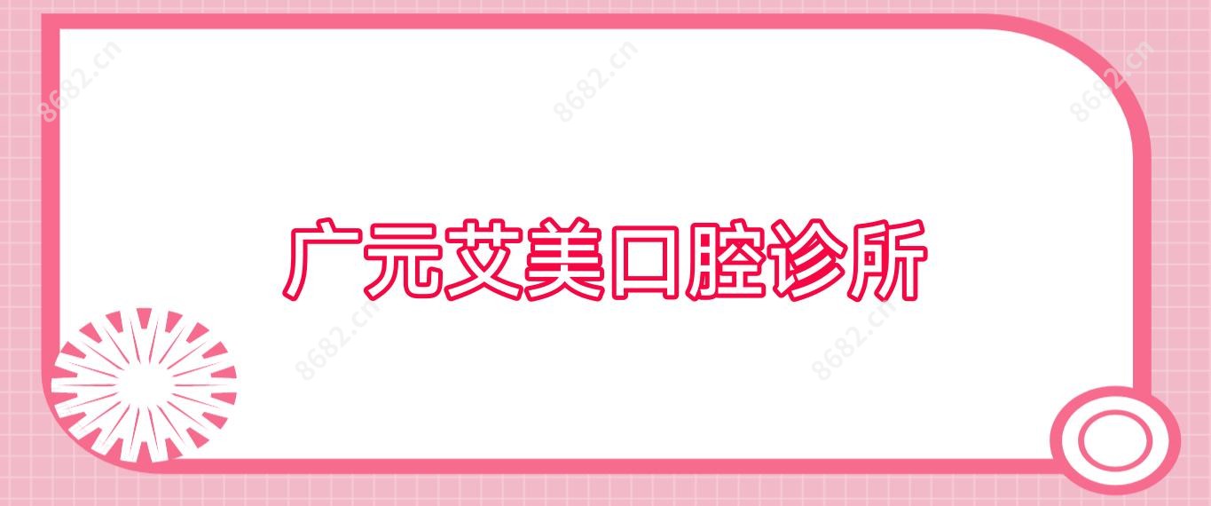 广元艾美口腔诊所