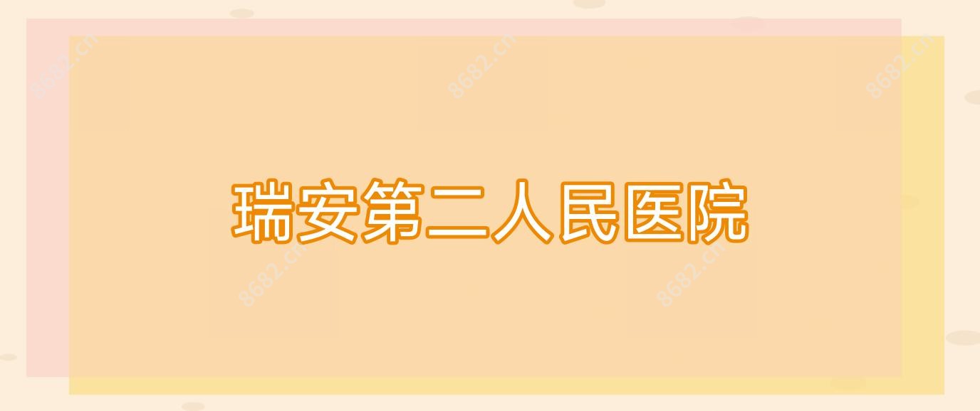 瑞安第二人民医院
