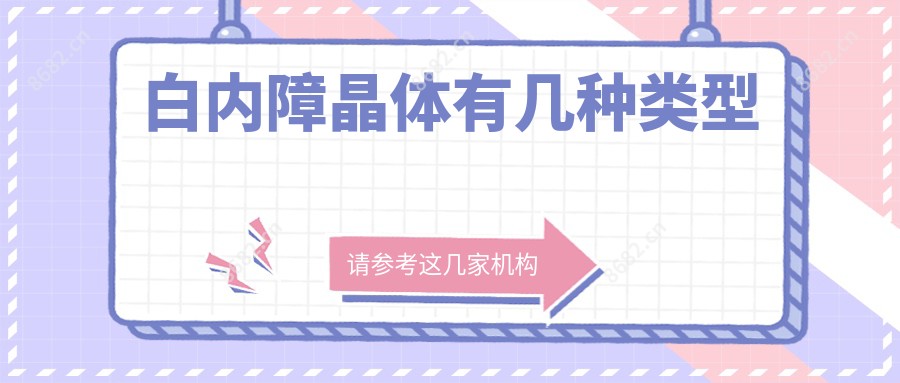 白内障晶体有几种类型