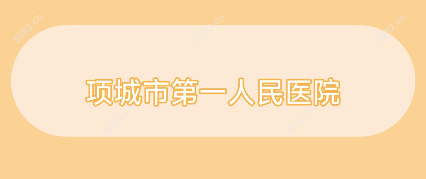 项城市一人民医院