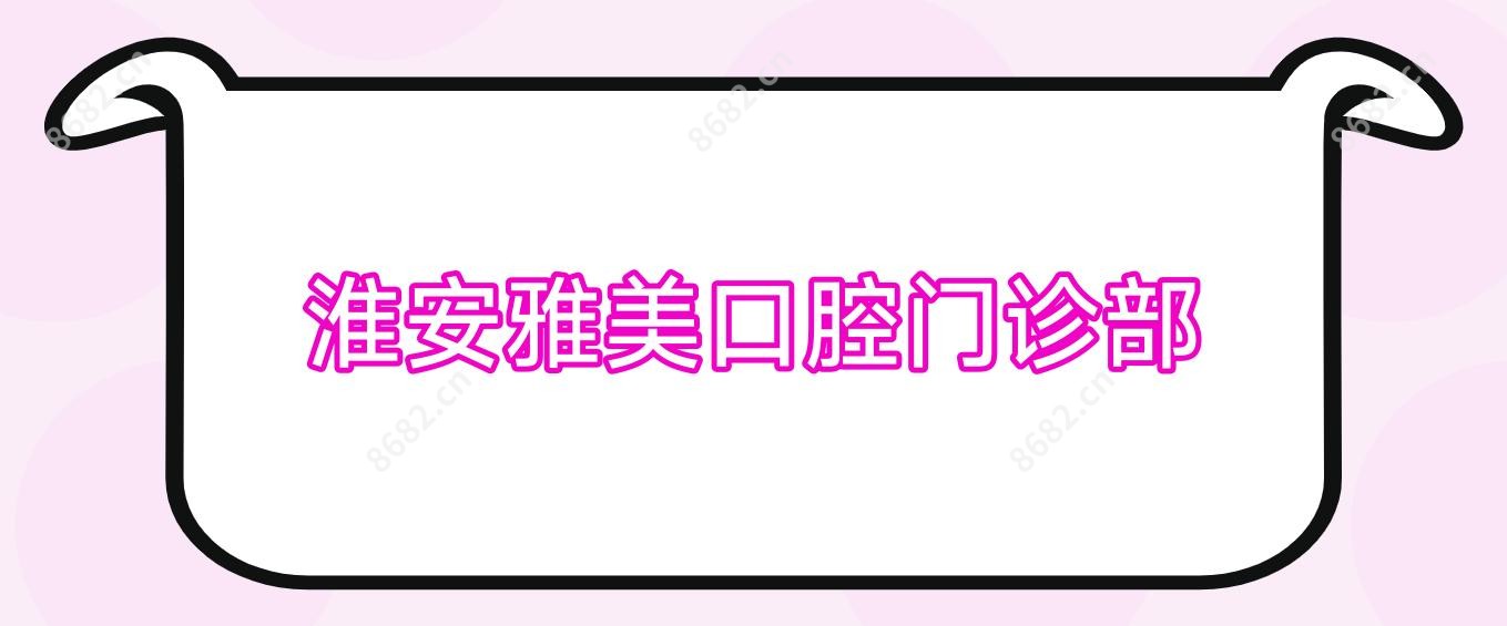 淮安雅美口腔门诊部